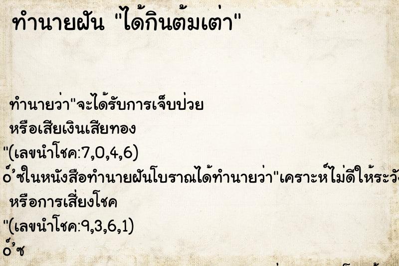 ทำนายฝันทำนายฝันได้กินต้มเต่า
