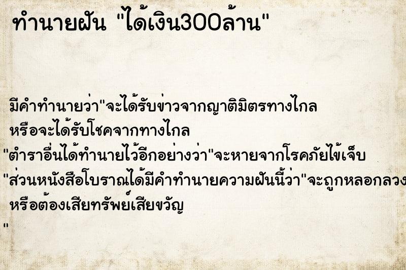 ทำนายฝัน ได้เงิน300ล้าน ทำนายฝัน ได้เงิน300ล้าน