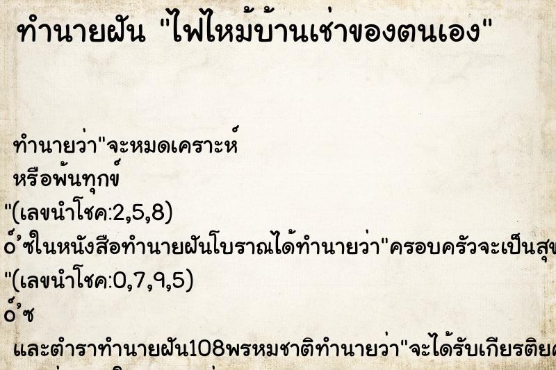 ทำนายฝันไฟไหม้บ้านเช่าของตนเอง ทำนายฝันทำนายฝันไฟไหม้บ้านเช่าของตนเอง