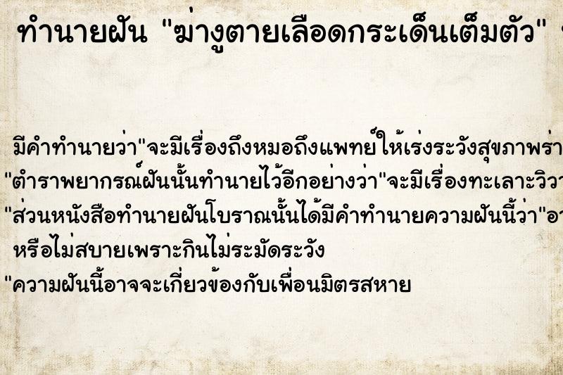 ทำนายฝัน ฆ่างูตายเลือดกระเด็นเต็มตัว ทำนายฝัน ฆ่างูตายเลือดกระเด็นเต็มตัว
