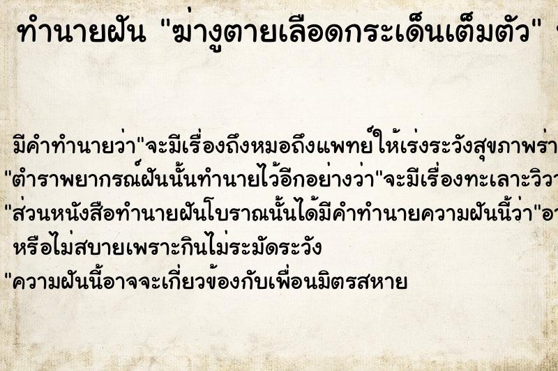 ทำนายฝัน ฆ่างูตายเลือดกระเด็นเต็มตัว ตำราโบราณ แม่นที่สุดในโลก