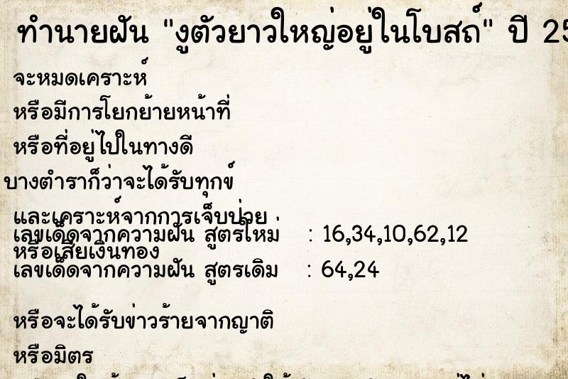 ทำนายฝัน งูตัวยาวใหญ่อยู่ในโบสถ์ ทำนายฝัน งูตัวยาวใหญ่อยู่ในโบสถ์
