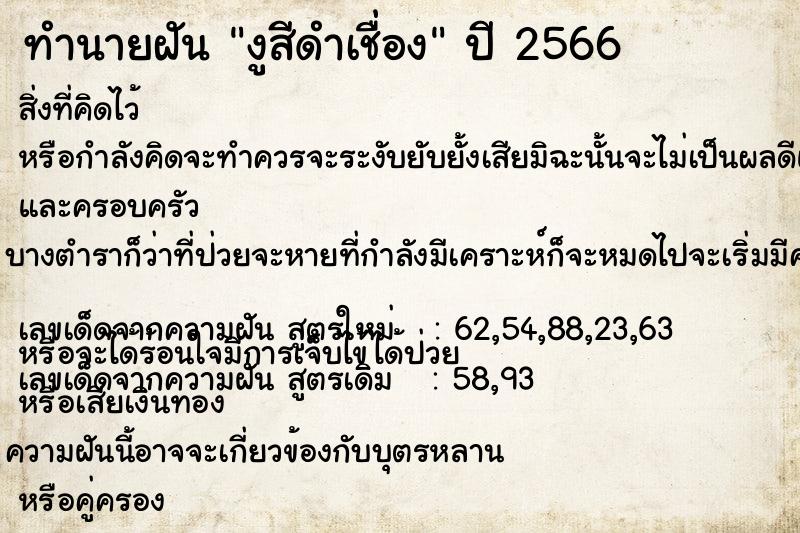 ทำนายฝันทำนายฝันงูสีดำเชื่อง