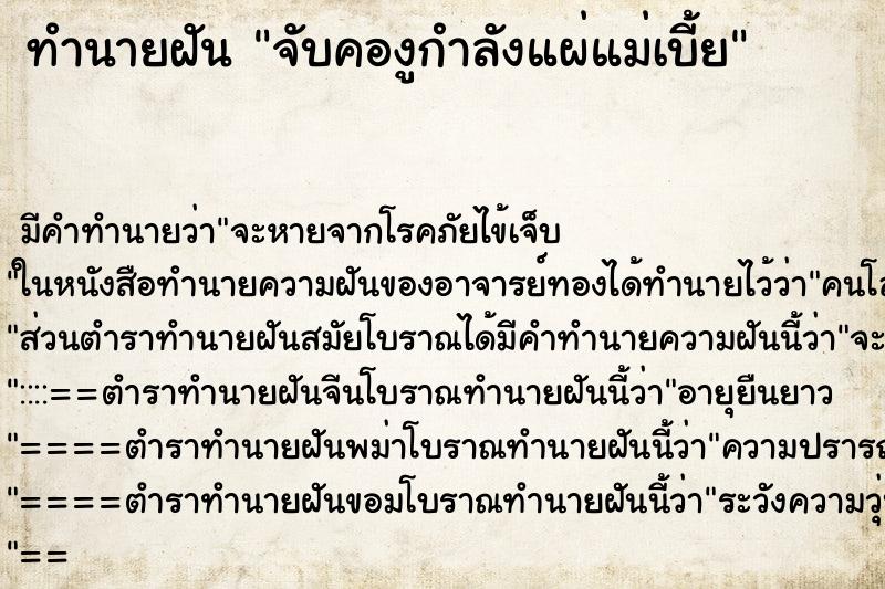 ทำนายฝัน จับคองูกำลังแผ่แม่เบี้ย ทำนายฝัน จับคองูกำลังแผ่แม่เบี้ย