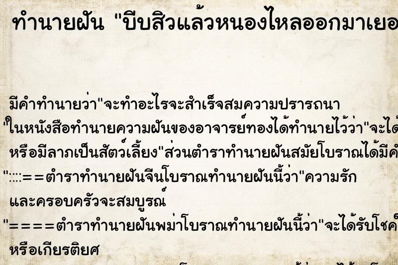 ทำนายฝัน บีบสิวแล้วหนองไหลออกมาเยอะ ทำนายฝัน บีบสิวแล้วหนองไหลออกมาเยอะ