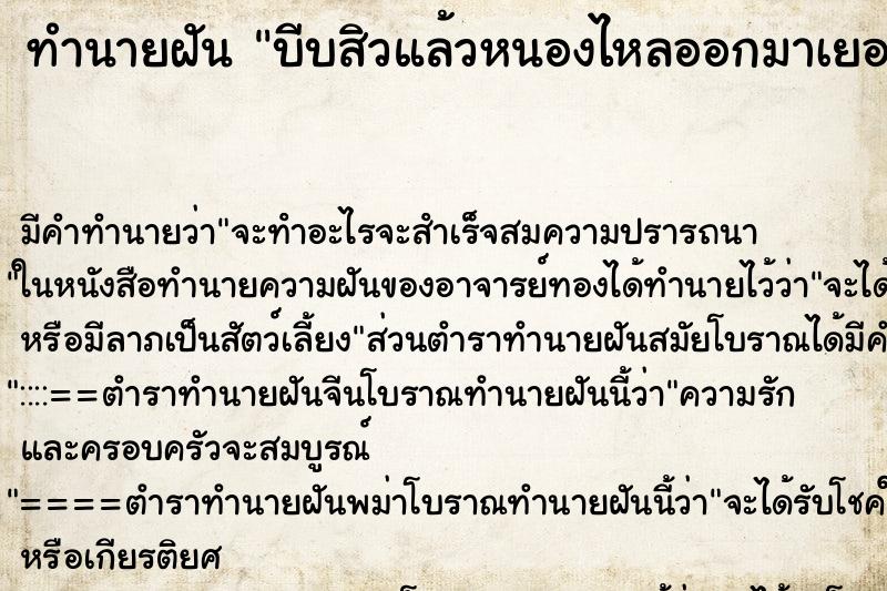 ทำนายฝัน บีบสิวแล้วหนองไหลออกมาเยอะ ตำราโบราณ แม่นที่สุดในโลก