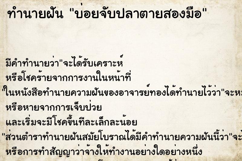 ทำนายฝันบ่อยจับปลาตายสองมือ ทำนายฝันทำนายฝันบ่อยจับปลาตายสองมือ