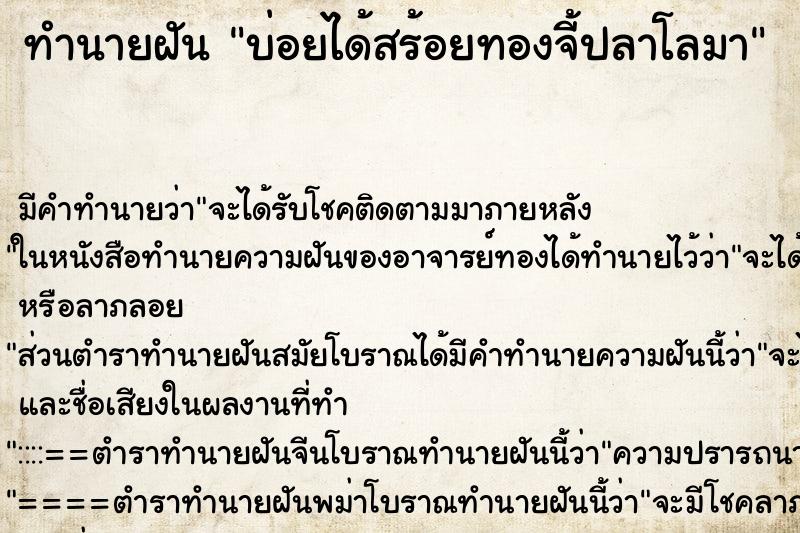 ทำนายฝันทำนายฝันบ่อยได้สร้อยทองจี้ปลาโลมา