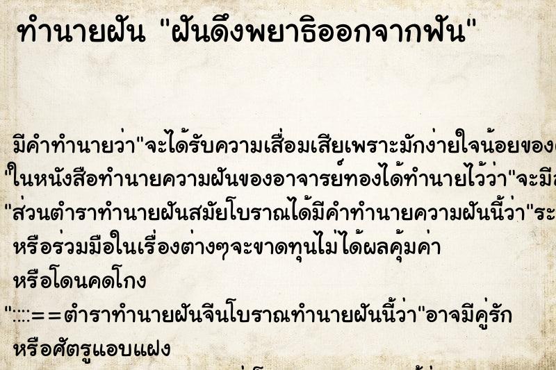 ทำนายฝัน ฝันดึงพยาธิออกจากฟัน ทำนายฝัน ฝันดึงพยาธิออกจากฟัน