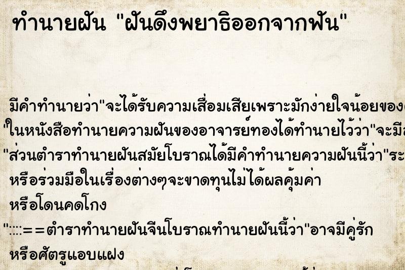 ทำนายฝัน ฝันดึงพยาธิออกจากฟัน ตำราโบราณ แม่นที่สุดในโลก