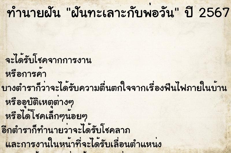 ทำนายฝันทำนายฝันฝันทะเลาะกับพ่อวัน