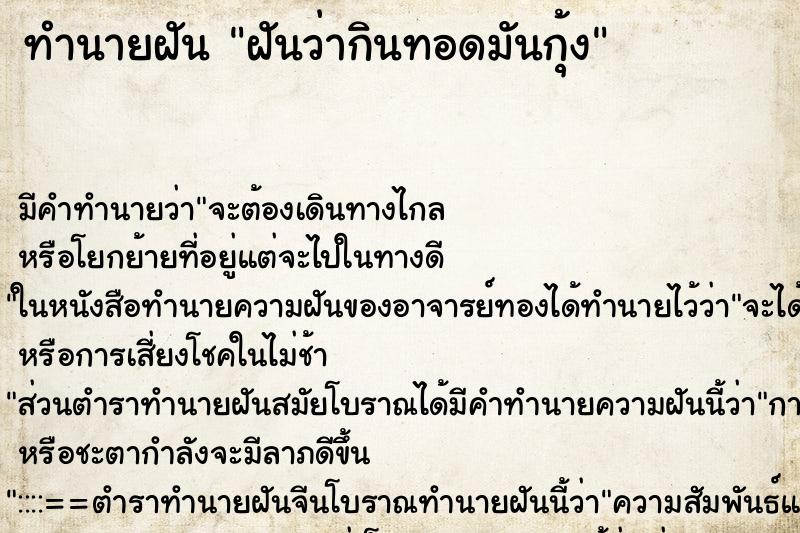 ทำนายฝัน ฝันว่ากินทอดมันกุ้ง ทำนายฝัน ฝันว่ากินทอดมันกุ้ง