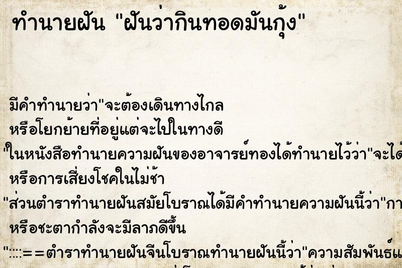 ทำนายฝัน ฝันว่ากินทอดมันกุ้ง ตำราโบราณ แม่นที่สุดในโลก