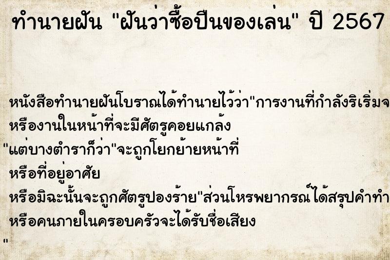 ทำนายฝันฝันว่าซื้อปืนของเล่น ทำนายฝันทำนายฝันฝันว่าซื้อปืนของเล่น