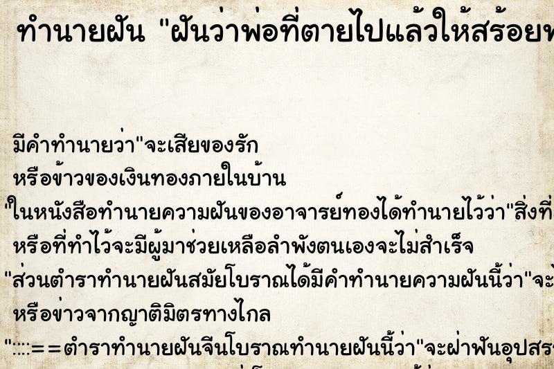ทำนายฝัน ฝันว่าพ่อที่ตายไปแล้วให้สร้อยพระ ทำนายฝัน ฝันว่าพ่อที่ตายไปแล้วให้สร้อยพระ