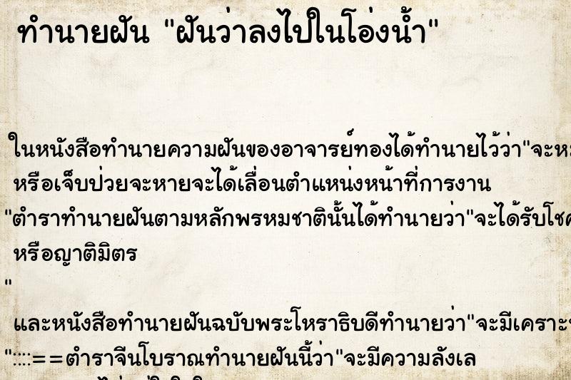 ทำนายฝันทำนายฝันฝันว่าลงไปในโอ่งน้ำ