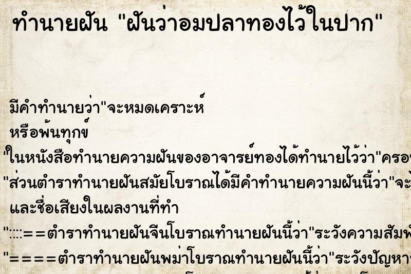 ทำนายฝันทำนายฝันฝันว่าอมปลาทองไว้ในปาก