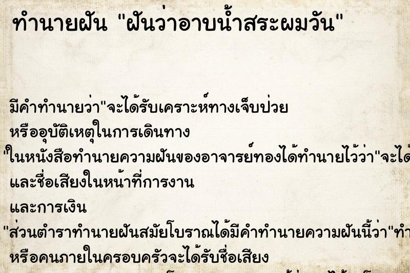 ทำนายฝัน ฝันว่าอาบน้ำสระผมวัน ทำนายฝัน ฝันว่าอาบน้ำสระผมวัน