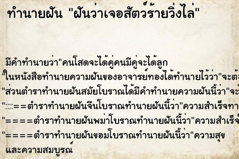 ทำนายฝันฝันว่าเจอสัตว์ร้ายวิ่งไล่ ทำนายฝันทำนายฝันฝันว่าเจอสัตว์ร้ายวิ่งไล่