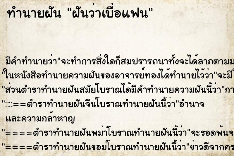 ทำนายฝัน ฝันว่าเบื่อแฟน ทำนายฝัน ฝันว่าเบื่อแฟน