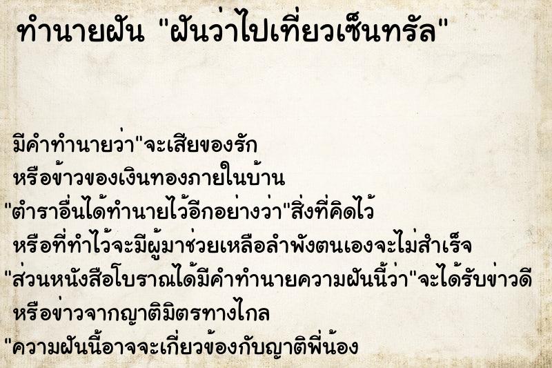 ทำนายฝันทำนายฝันฝันว่าไปเที่ยวเซ็นทรัล