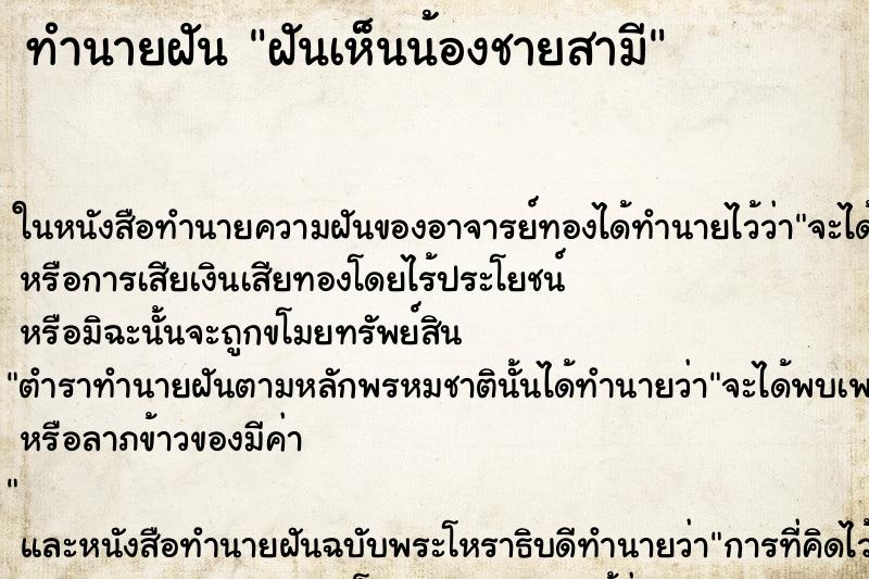 ทำนายฝัน ฝันเห็นน้องชายสามี ทำนายฝัน ฝันเห็นน้องชายสามี