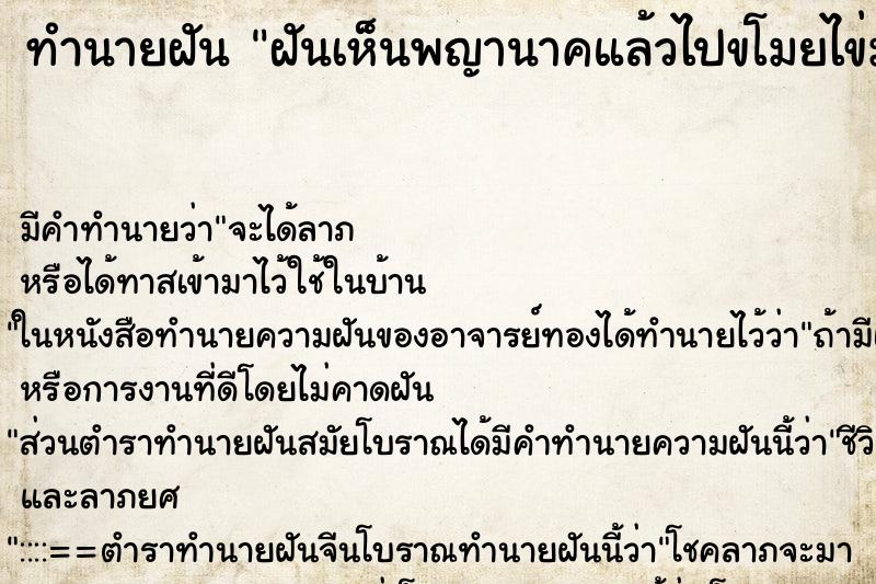 ทำนายฝัน ฝันเห็นพญานาคแล้วไปขโมยไข่มา ตำราโบราณ แม่นที่สุดในโลก