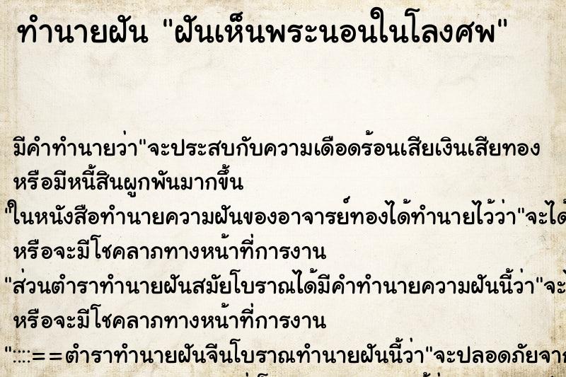 ทำนายฝัน ฝันเห็นพระนอนในโลงศพ ทำนายฝัน ฝันเห็นพระนอนในโลงศพ