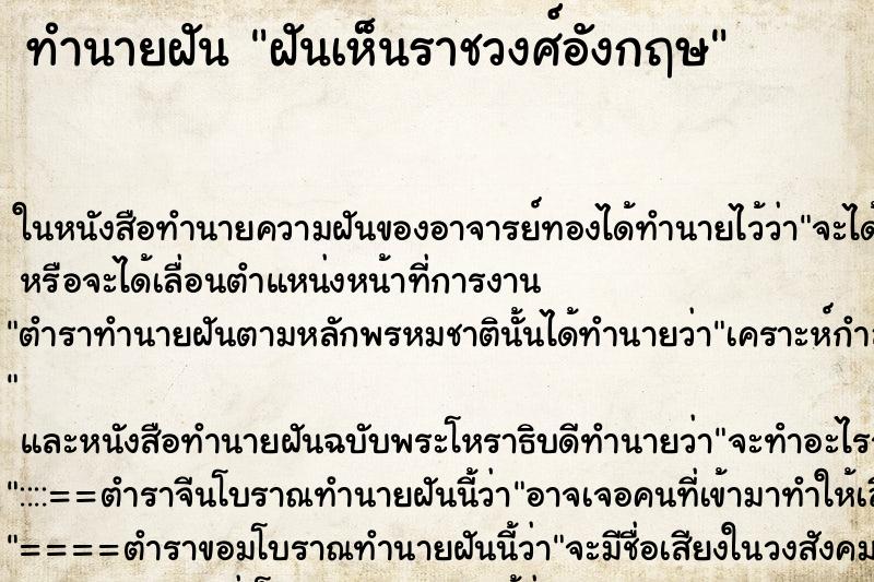 ทำนายฝันทำนายฝันฝันเห็นราชวงศ์อังกฤษ