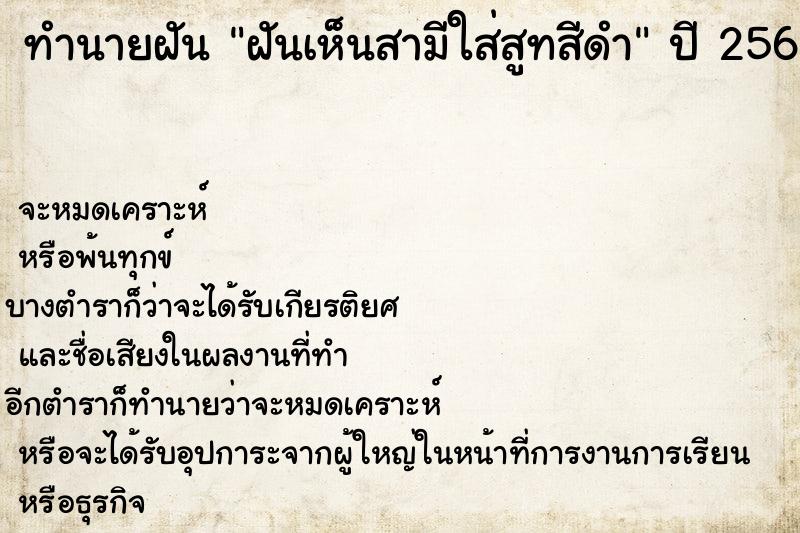 ทำนายฝัน ฝันเห็นสามีใส่สูทสีดำ ทำนายฝัน ฝันเห็นสามีใส่สูทสีดำ