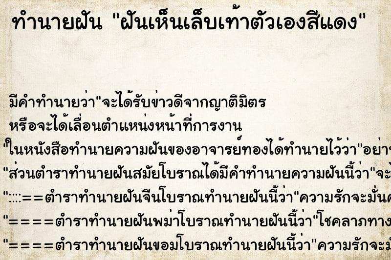 ทำนายฝัน ฝันเห็นเล็บเท้าตัวเองสีแดง ทำนายฝัน ฝันเห็นเล็บเท้าตัวเองสีแดง