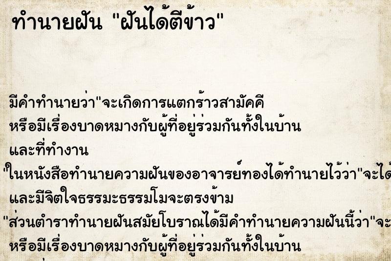 ทำนายฝัน ฝันได้ตีข้าว ทำนายฝัน ฝันได้ตีข้าว
