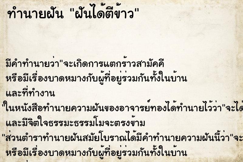 ทำนายฝัน ฝันได้ตีข้าว ตำราโบราณ แม่นที่สุดในโลก