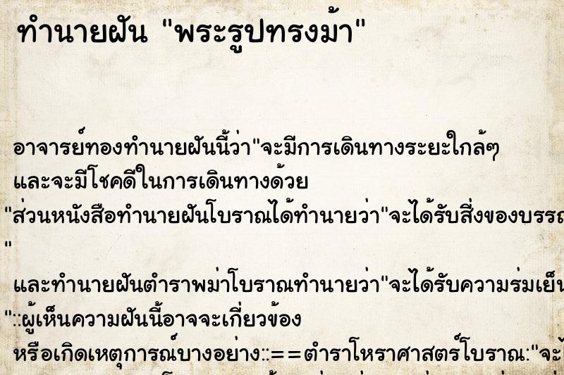 ทำนายฝัน พระรูปทรงม้า ทำนายฝัน พระรูปทรงม้า