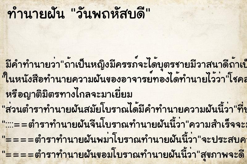 ทำนายฝันวันพถหัสบดี ทำนายฝันทำนายฝันวันพถหัสบดี