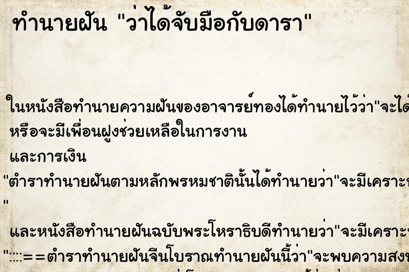 ทำนายฝันว่าได้จับมือกับดารา ทำนายฝันทำนายฝันว่าได้จับมือกับดารา