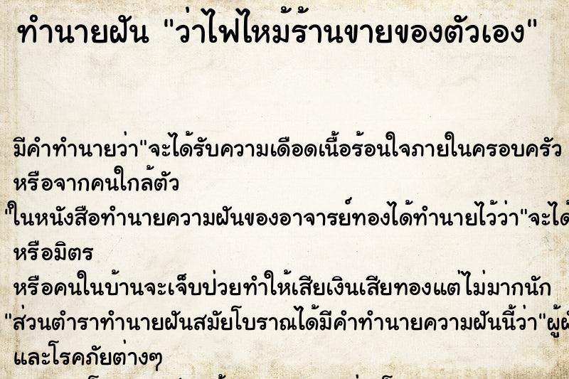 ทำนายฝัน ว่าไฟไหม้ร้านขายของตัวเอง ทำนายฝัน ว่าไฟไหม้ร้านขายของตัวเอง