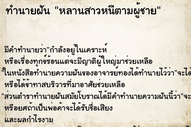 ทำนายฝันหลานสาวหนีตามผู้ชาย ทำนายฝันทำนายฝันหลานสาวหนีตามผู้ชาย