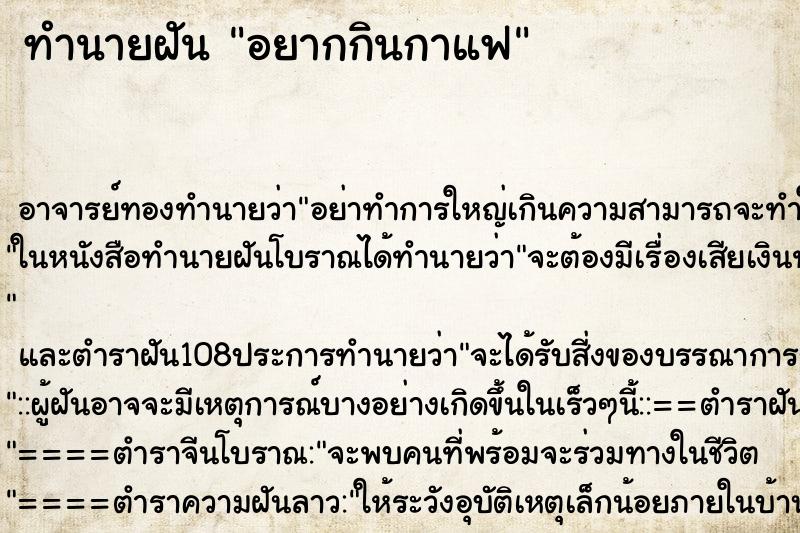 ทำนายฝันทำนายฝันอยากกินกาแฟ