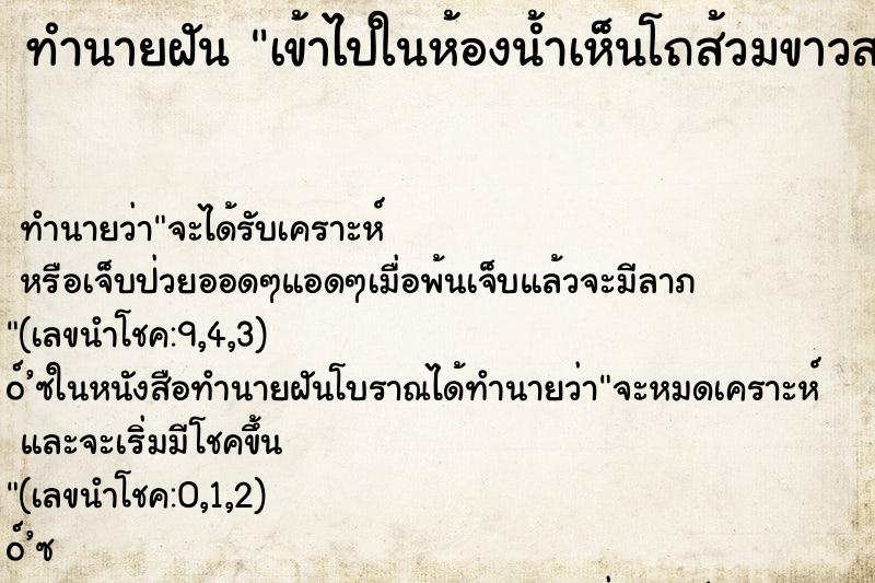 ทำนายฝัน เข้าไปในห้องน้ำเห็นโถส้วมขาวสะอาด