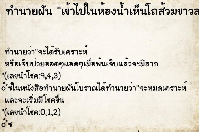 ทำนายฝัน เข้าไปในห้องน้ำเห็นโถส้วมขาวสะอาด ตำราโบราณ แม่นที่สุดในโลก