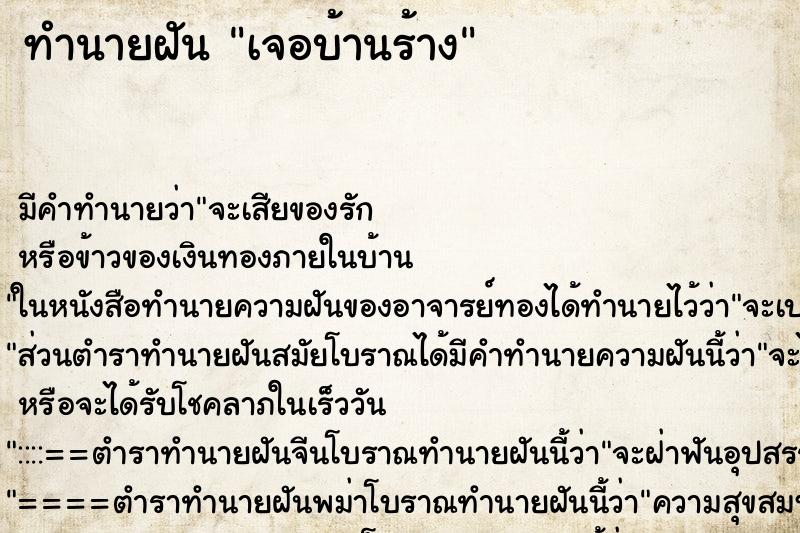 ทำนายฝันทำนายฝันเจอบ้านร้าง