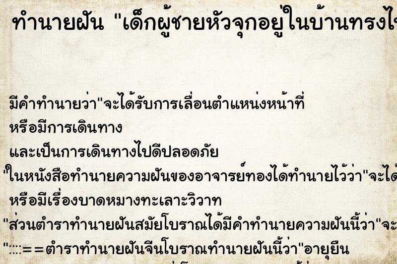 ทำนายฝันเด็กผู้ชายหัวจุกอยู่ในบ้านทรงไทย ทำนายฝันทำนายฝันเด็กผู้ชายหัวจุกอยู่ในบ้านทรงไทย