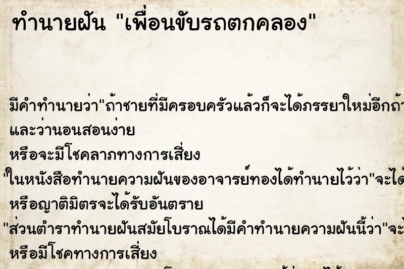 ทำนายฝัน เพื่อนขับรถตกคลอง ทำนายฝัน เพื่อนขับรถตกคลอง