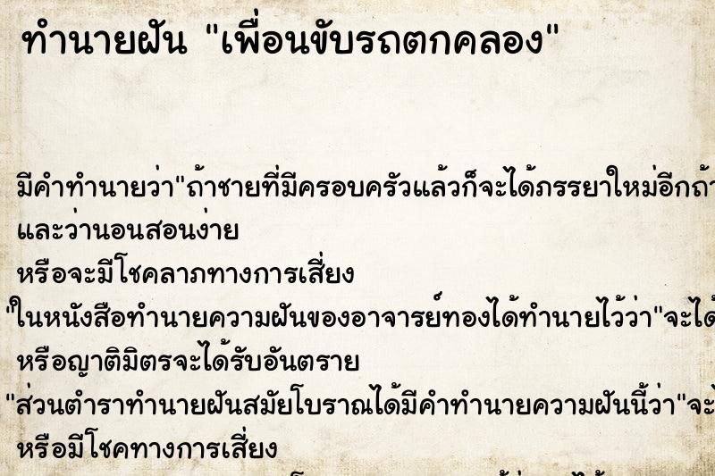 ทำนายฝัน เพื่อนขับรถตกคลอง ตำราโบราณ แม่นที่สุดในโลก