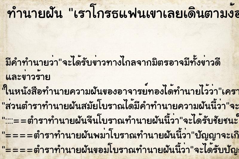 ทำนายฝันทำนายฝันเราโกรธแฟนเขาเลยเดินตามง้อเราตลอด