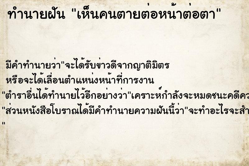 ทำนายฝัน เห็นคนตายต่อหน้าต่อตา ทำนายฝัน เห็นคนตายต่อหน้าต่อตา