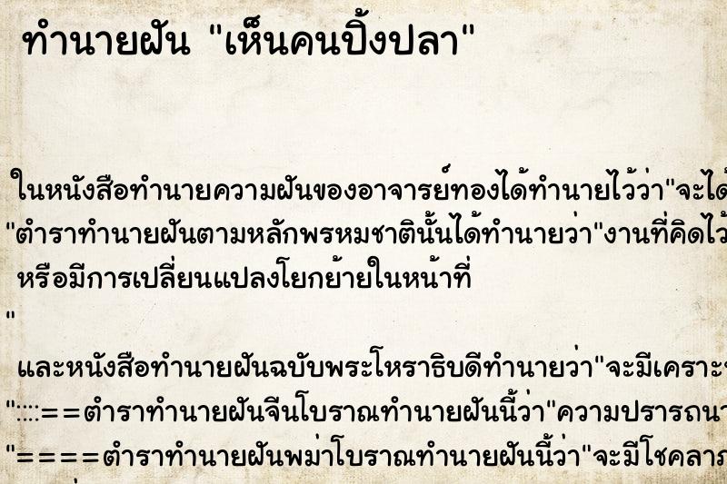 ทำนายฝัน เห็นคนปิ้งปลา ทำนายฝัน เห็นคนปิ้งปลา