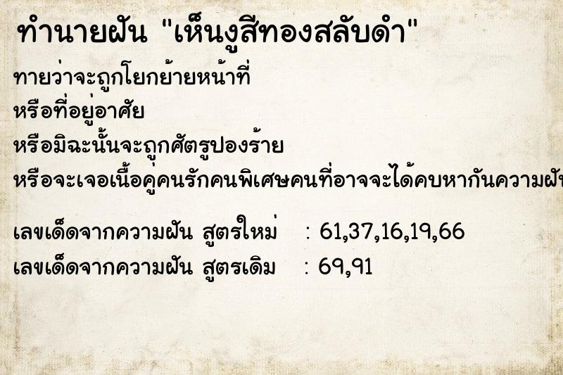 ทำนายฝันทำนายฝันเห็นงูสีทองสลับดำ