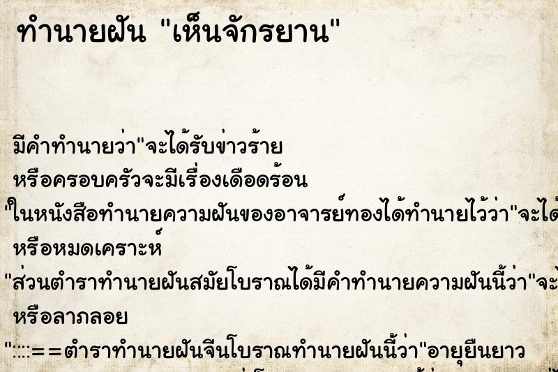 ทำนายฝัน เห็นจักรยาน ทำนายฝัน เห็นจักรยาน